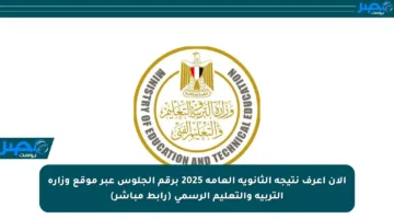 الآن اعرف نتيجة الثانوية العامة 2025 برقم الجلوس عبر موقع وزارة التربية والتعليم الرسمي (رابط مباشر)